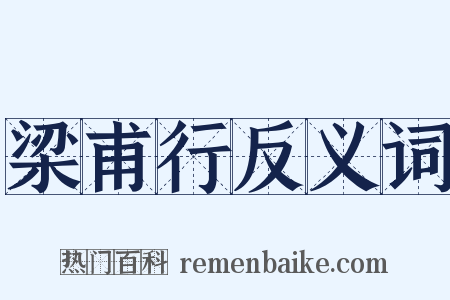 梁甫行反义词是什么意思的图片